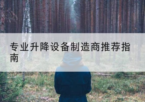 平坝电动剪叉升降平台厂家-专业升降设备制造商推荐指南